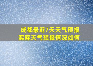 成都最近7天天气预报实际天气预报情况如何