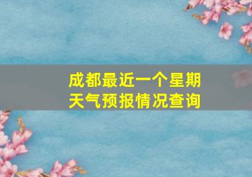 成都最近一个星期天气预报情况查询