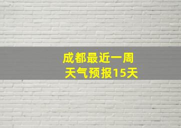 成都最近一周天气预报15天