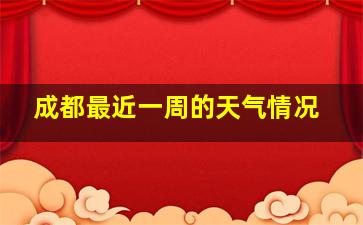 成都最近一周的天气情况