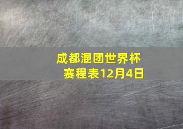 成都混团世界杯赛程表12月4日