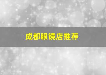 成都眼镜店推荐