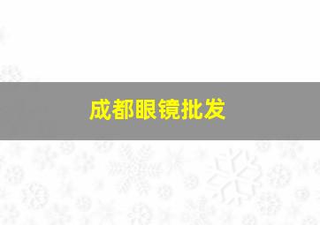 成都眼镜批发