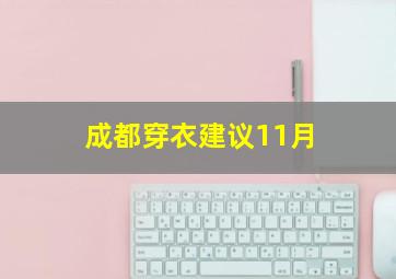 成都穿衣建议11月