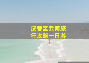 成都至云南旅行攻略一日游