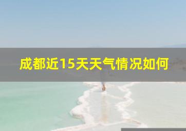 成都近15天天气情况如何