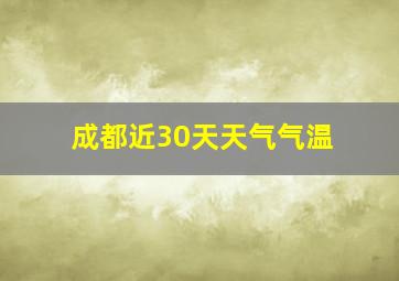 成都近30天天气气温