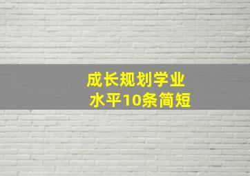 成长规划学业水平10条简短