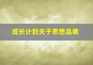 成长计划关于思想品德