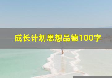 成长计划思想品德100字