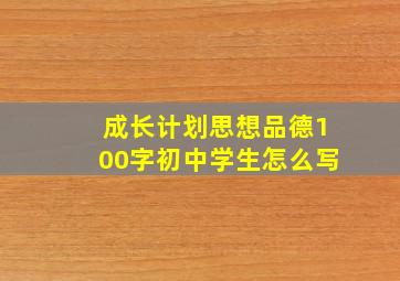 成长计划思想品德100字初中学生怎么写