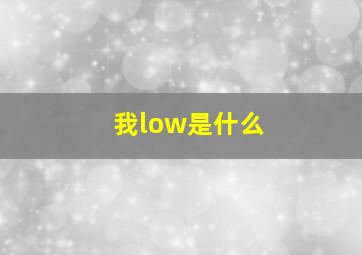 我low是什么