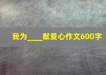 我为____献爱心作文600字