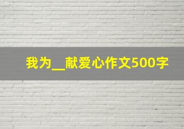 我为__献爱心作文500字