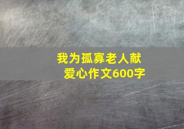 我为孤寡老人献爱心作文600字