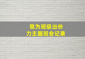 我为班级出份力主题班会记录