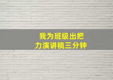 我为班级出把力演讲稿三分钟