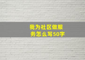 我为社区做服务怎么写50字