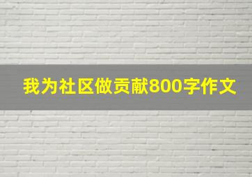 我为社区做贡献800字作文