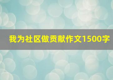 我为社区做贡献作文1500字