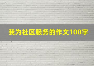 我为社区服务的作文100字