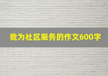 我为社区服务的作文600字