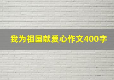 我为祖国献爱心作文400字