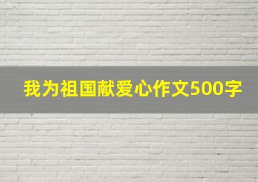 我为祖国献爱心作文500字