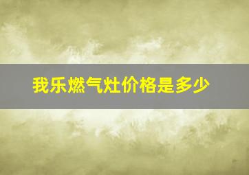 我乐燃气灶价格是多少