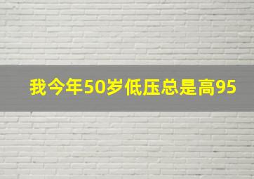 我今年50岁低压总是高95