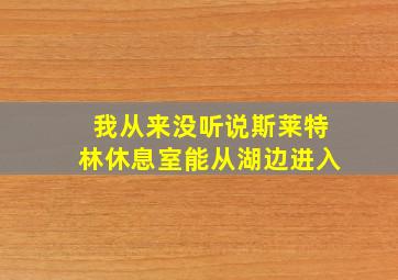 我从来没听说斯莱特林休息室能从湖边进入