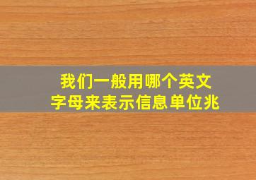 我们一般用哪个英文字母来表示信息单位兆