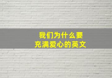 我们为什么要充满爱心的英文