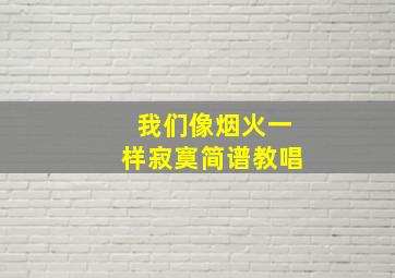 我们像烟火一样寂寞简谱教唱