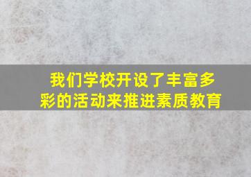 我们学校开设了丰富多彩的活动来推进素质教育