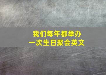 我们每年都举办一次生日聚会英文