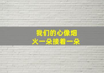 我们的心像烟火一朵接着一朵