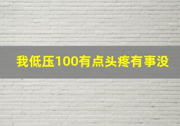 我低压100有点头疼有事没