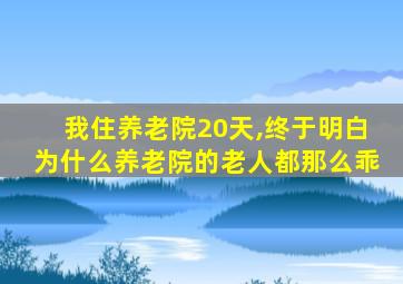 我住养老院20天,终于明白为什么养老院的老人都那么乖