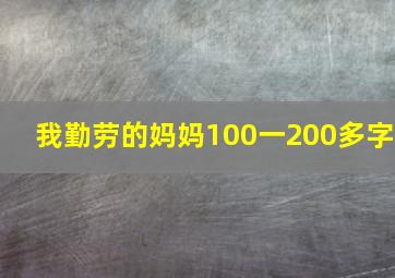 我勤劳的妈妈100一200多字