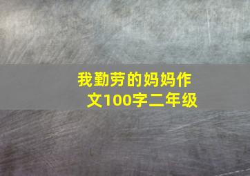 我勤劳的妈妈作文100字二年级