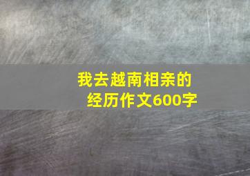 我去越南相亲的经历作文600字