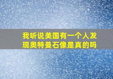 我听说美国有一个人发现奥特曼石像是真的吗