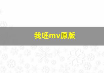 我呸mv原版