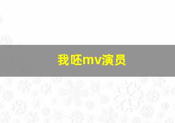 我呸mv演员