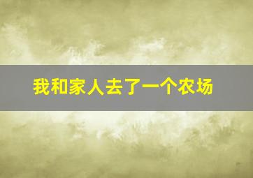 我和家人去了一个农场