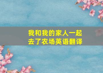 我和我的家人一起去了农场英语翻译