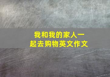 我和我的家人一起去购物英文作文