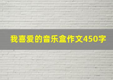 我喜爱的音乐盒作文450字