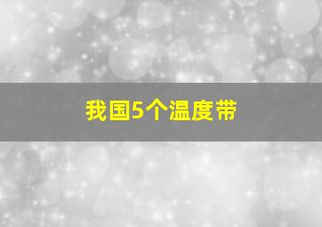 我国5个温度带